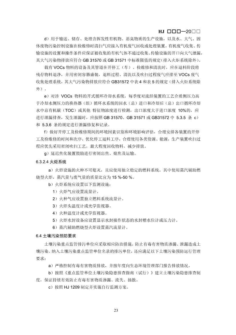 排污许可证技术规范石化工业修订版解读｜最新要求全解析(图22)