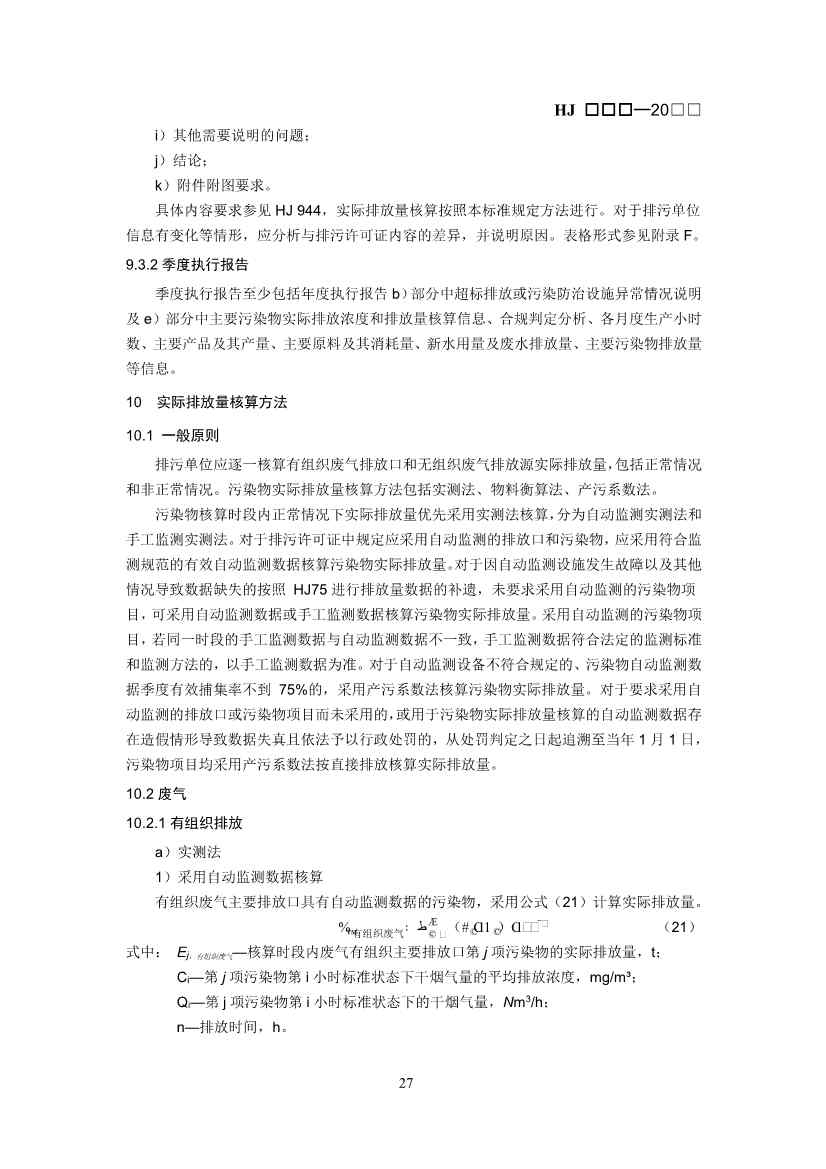 排污许可证技术规范石化工业修订版解读｜最新要求全解析(图25)