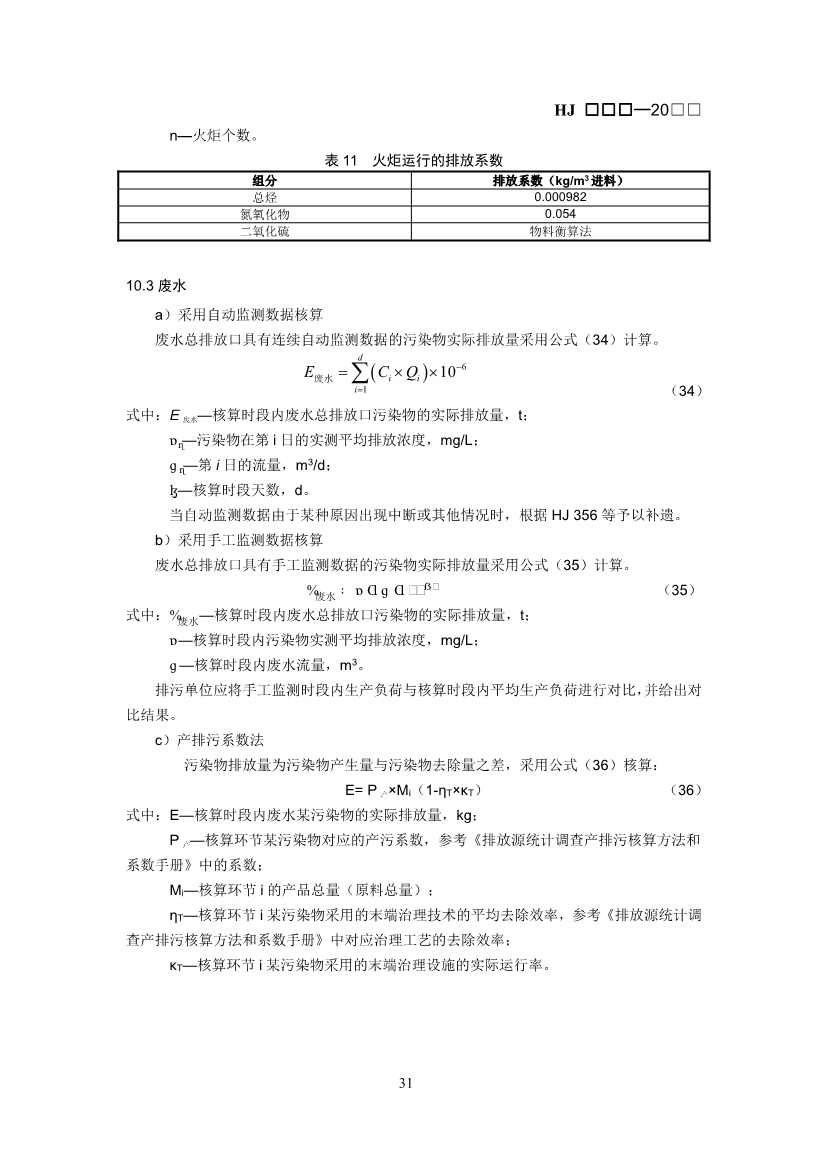 排污许可证技术规范石化工业修订版解读｜最新要求全解析(图30)