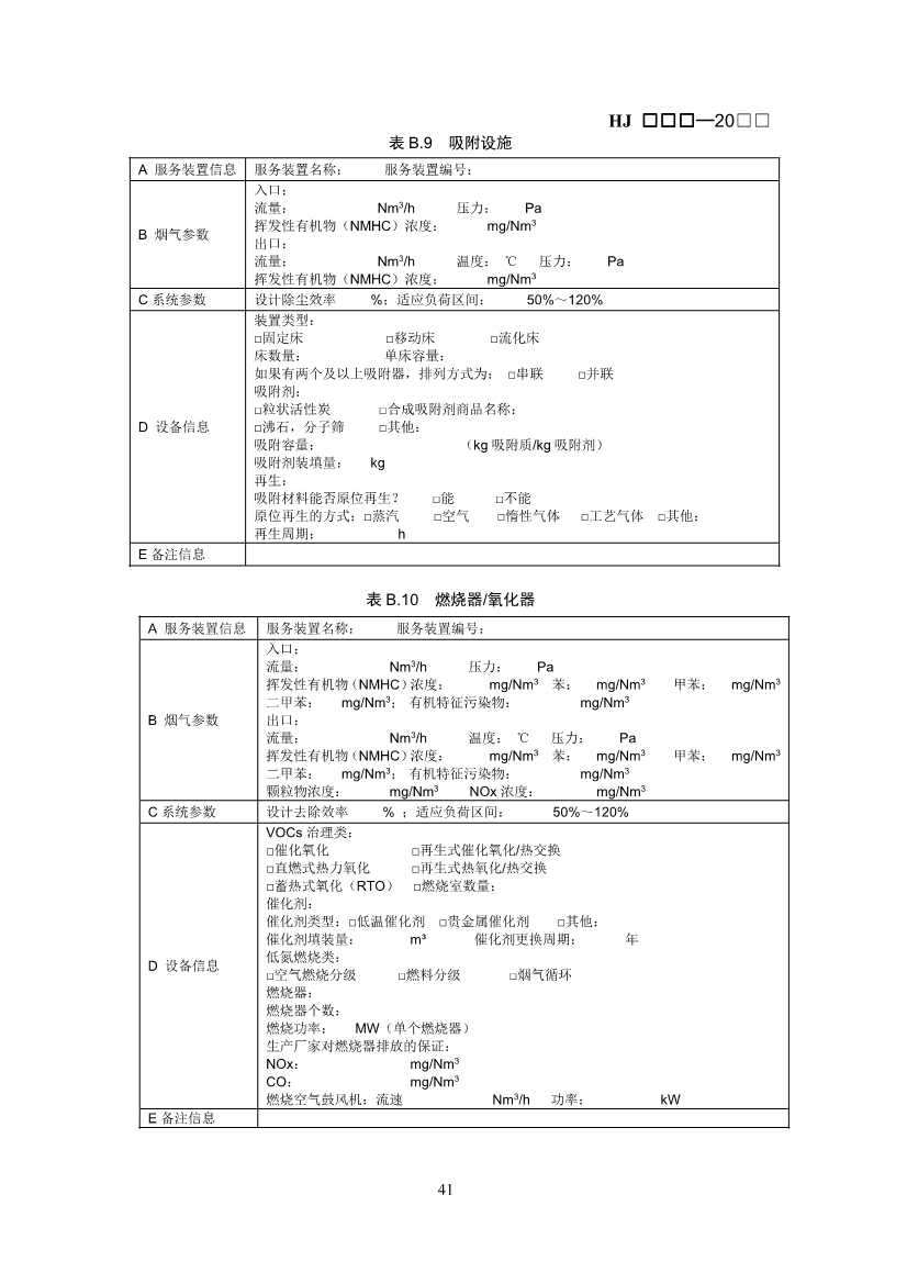 排污许可证技术规范石化工业修订版解读｜最新要求全解析(图40)