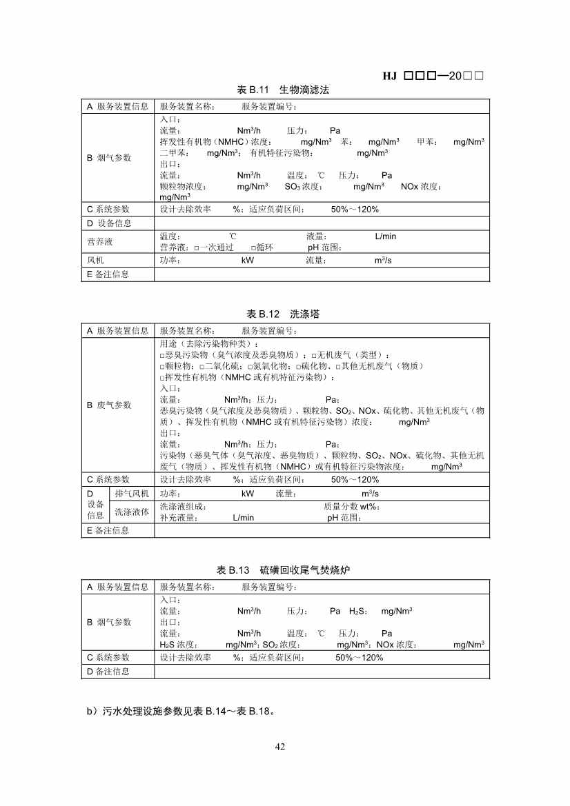 排污许可证技术规范石化工业修订版解读｜最新要求全解析(图41)