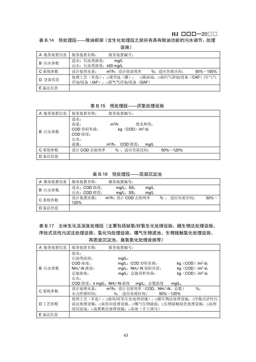 排污许可证技术规范石化工业修订版解读｜最新要求全解析(图42)