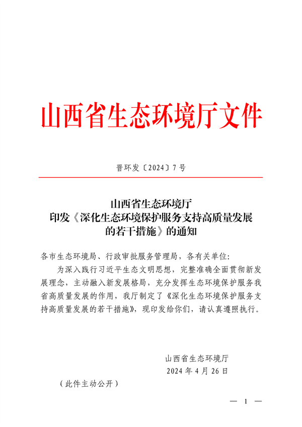 山西省深化生态环境保护服务高质量发展措施解读(图1)