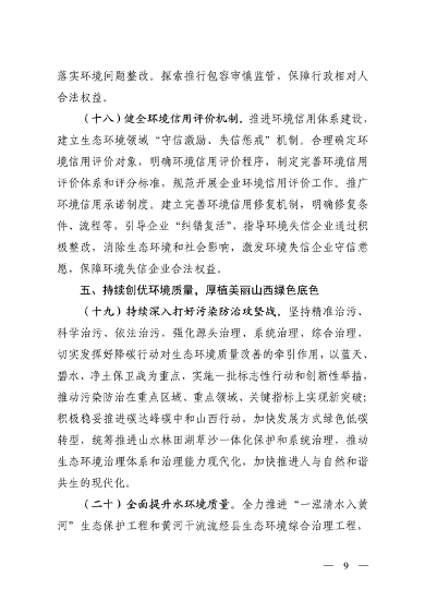 山西省深化生态环境保护服务高质量发展措施解读(图9)