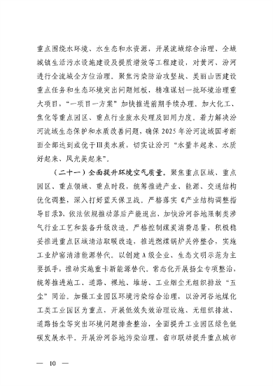 山西省深化生态环境保护服务高质量发展措施解读(图10)