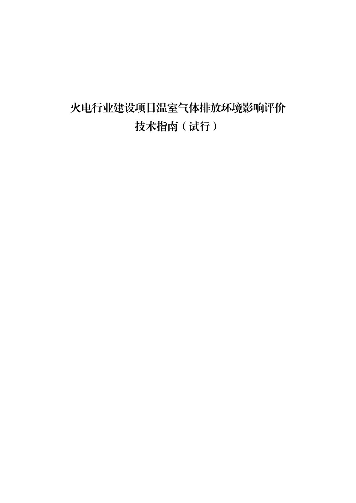 火电项目温室气体环评技术指南全攻略(图1)