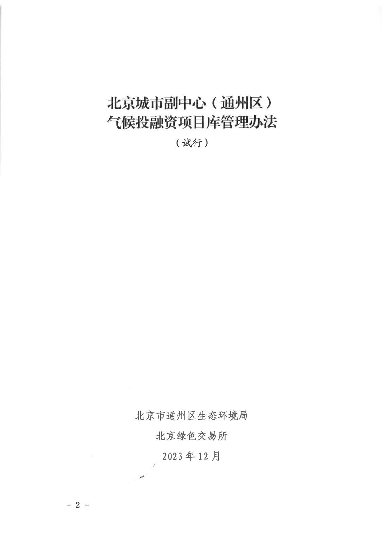 北京气候投融资项目申报及信息披露全攻略(图2)