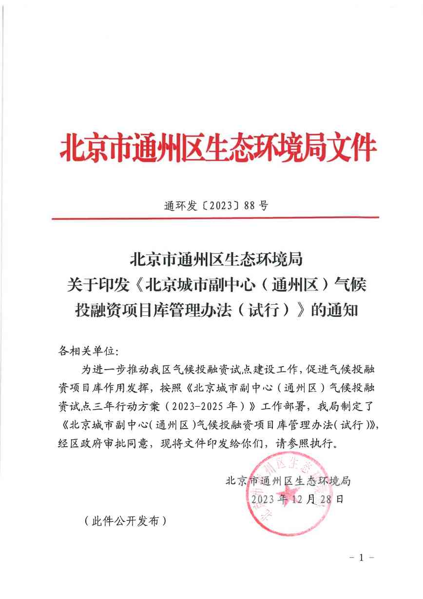 北京气候投融资项目申报及信息披露全攻略(图1)