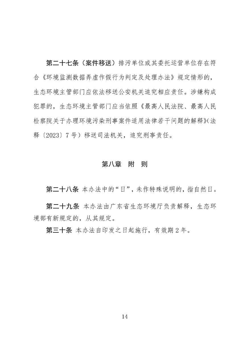 广东省污染源自动监控管理办法(试行)征求意见稿全攻略(图14)