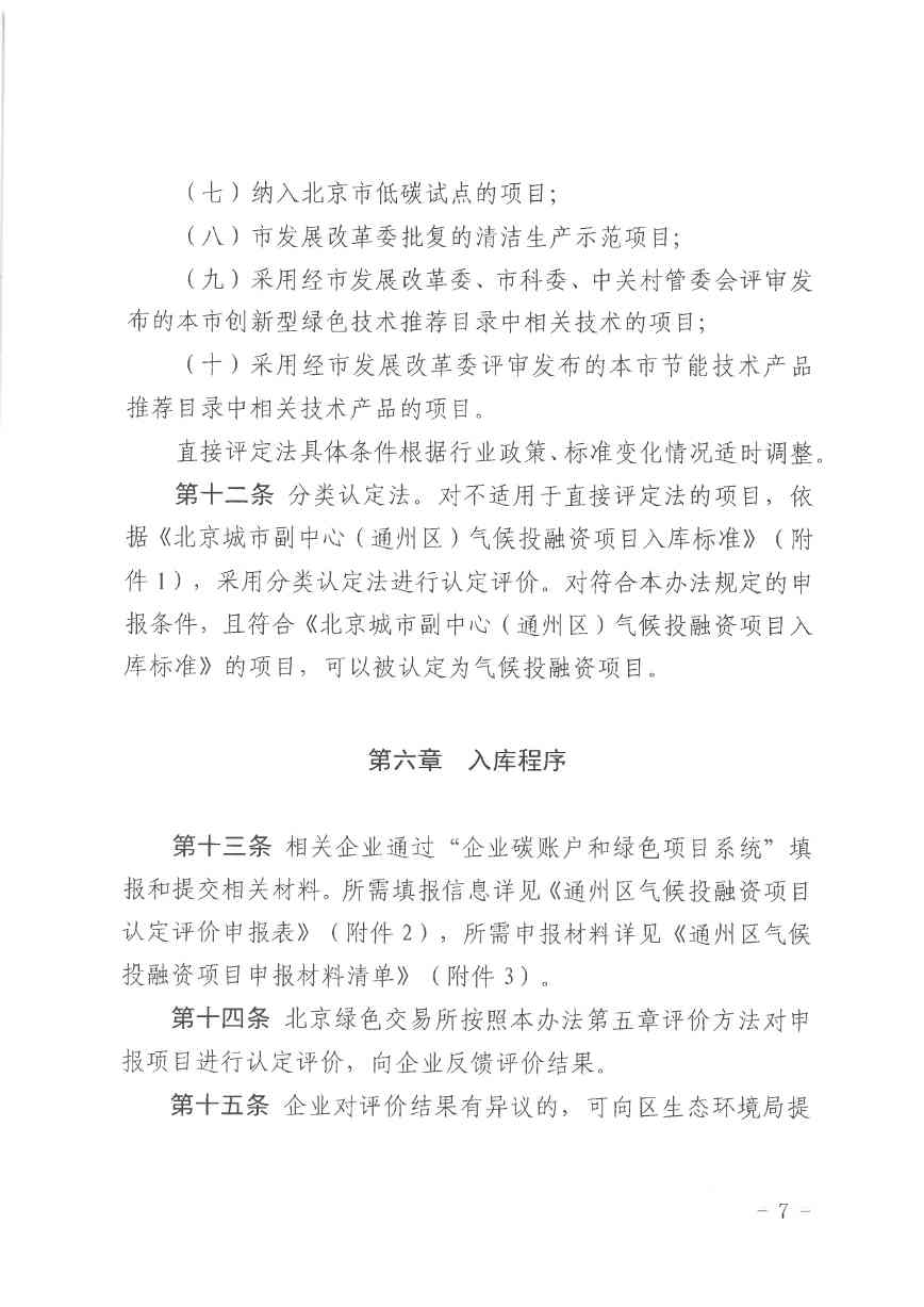 北京气候投融资项目申报及信息披露全攻略(图7)