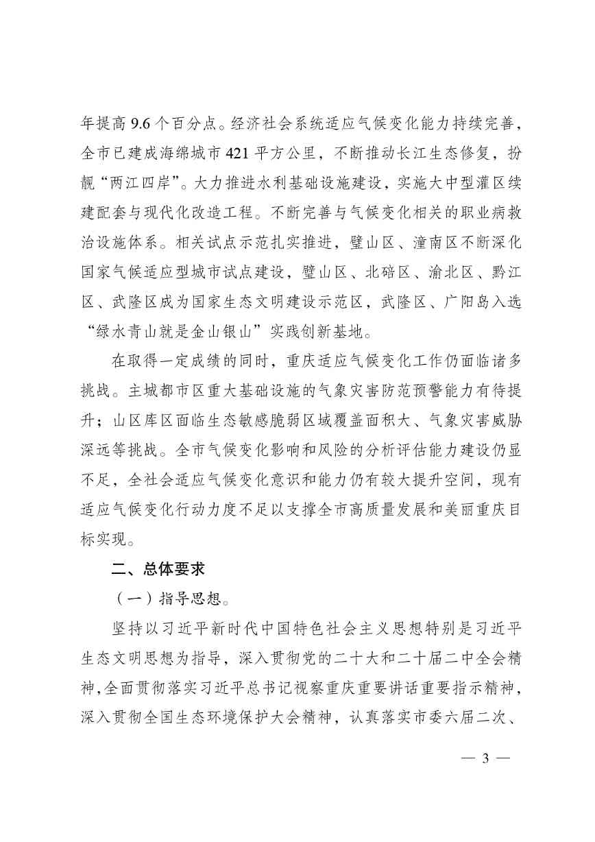 W020240523392626356388_page-0003.jpg 重庆适应气候变化行动方案|全攻略(图3)