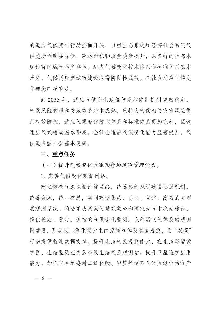 W020240523392626356388_page-0006.jpg 重庆适应气候变化行动方案|全攻略(图6)