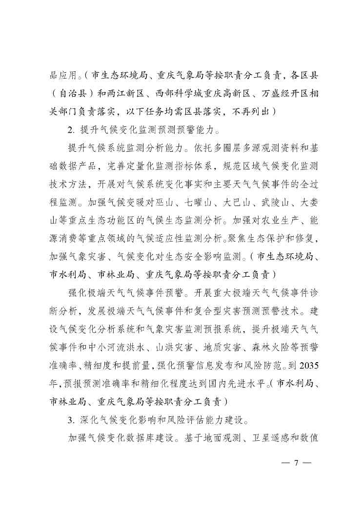 W020240523392626356388_page-0007.jpg 重庆适应气候变化行动方案|全攻略(图7)