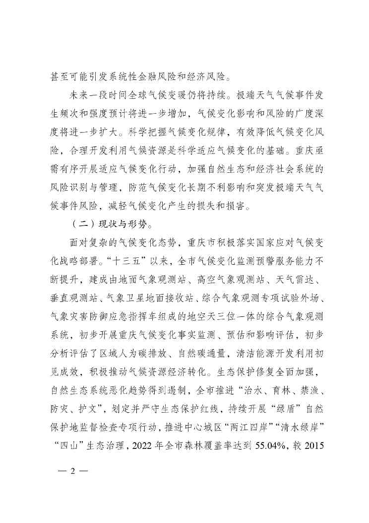 W020240523392626356388_page-0002.jpg 重庆适应气候变化行动方案|全攻略(图2)