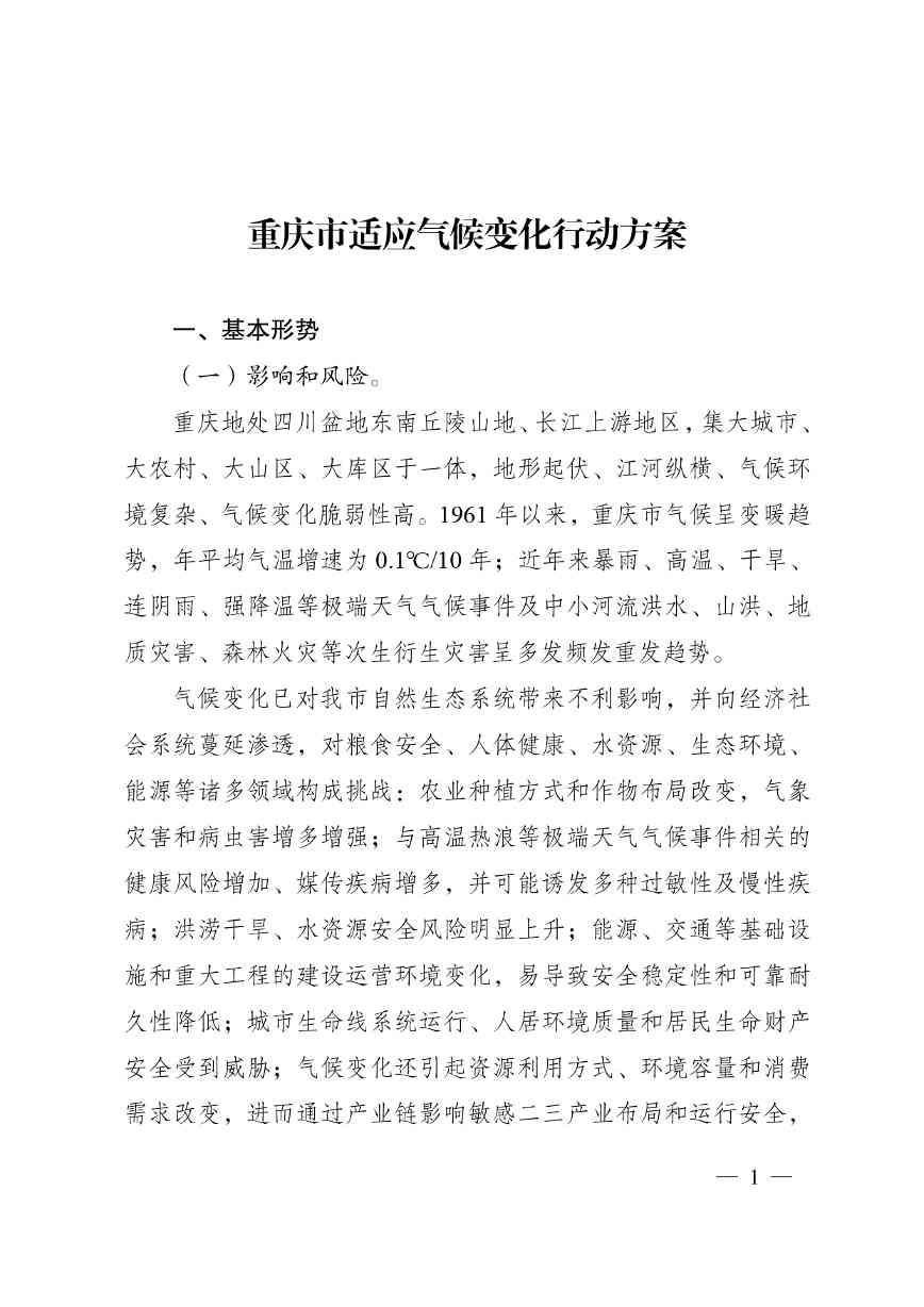 W020240523392626356388_page-0001.jpg 重庆适应气候变化行动方案|全攻略(图1)