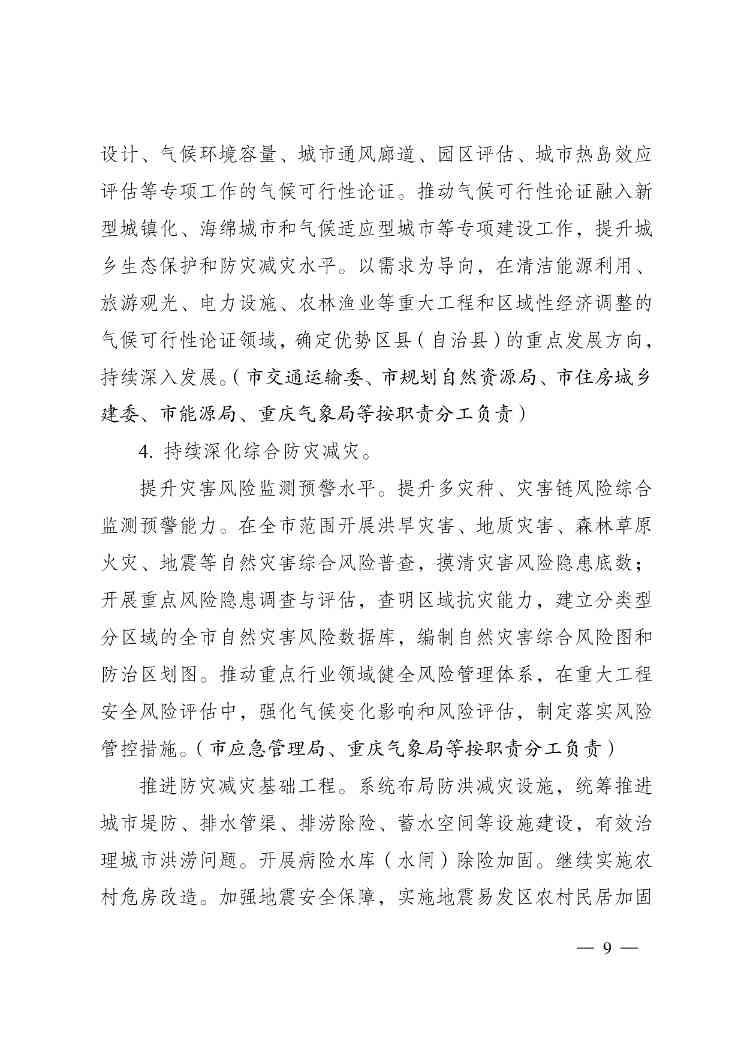 W020240523392626356388_page-0009.jpg 重庆适应气候变化行动方案|全攻略(图10)