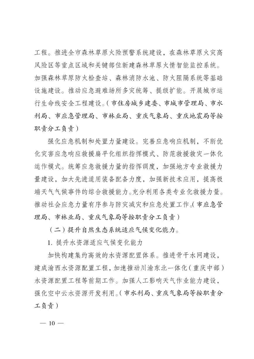 W020240523392626356388_page-0010.jpg 重庆适应气候变化行动方案|全攻略(图11)