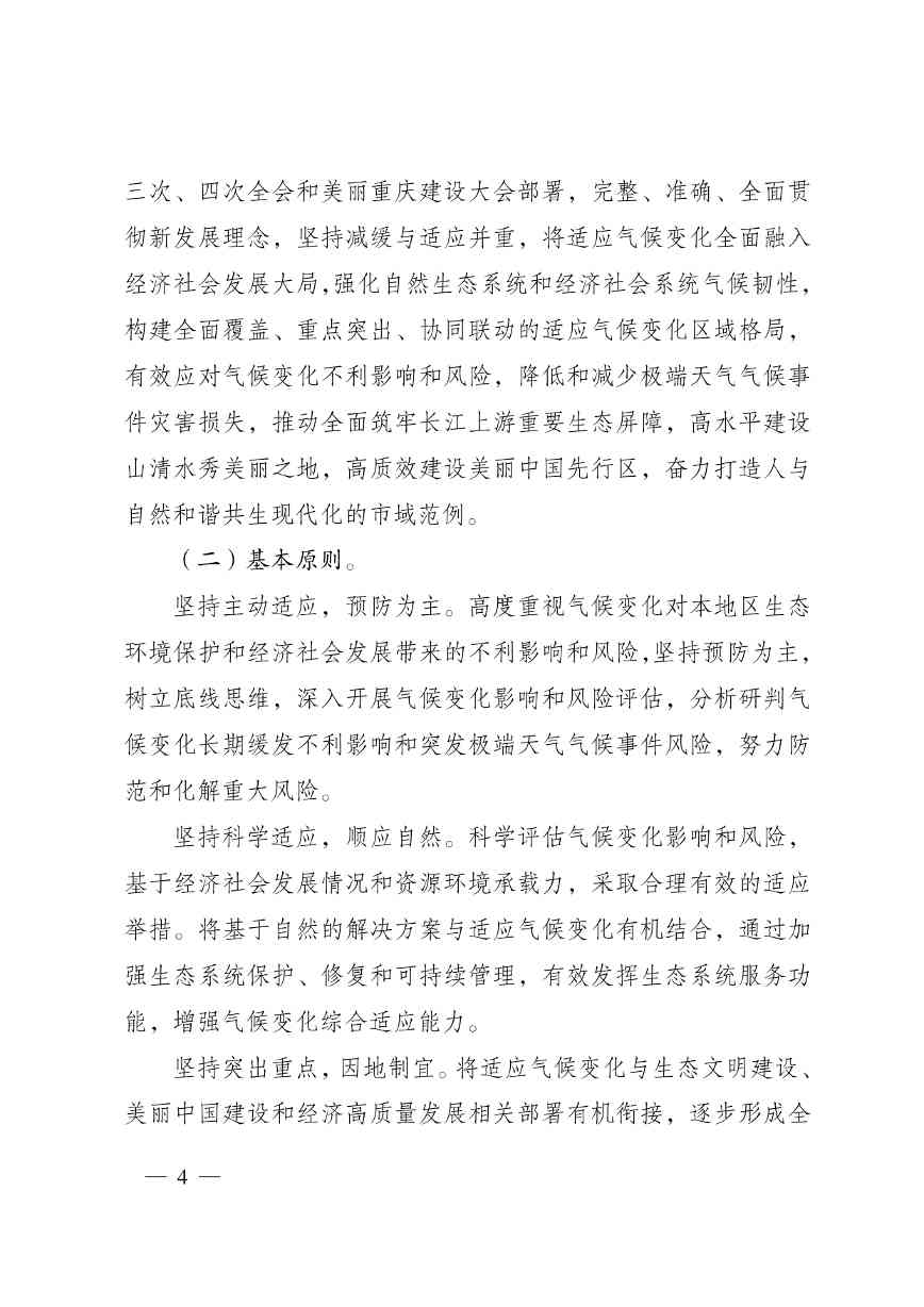 W020240523392626356388_page-0004.jpg 重庆适应气候变化行动方案|全攻略(图4)