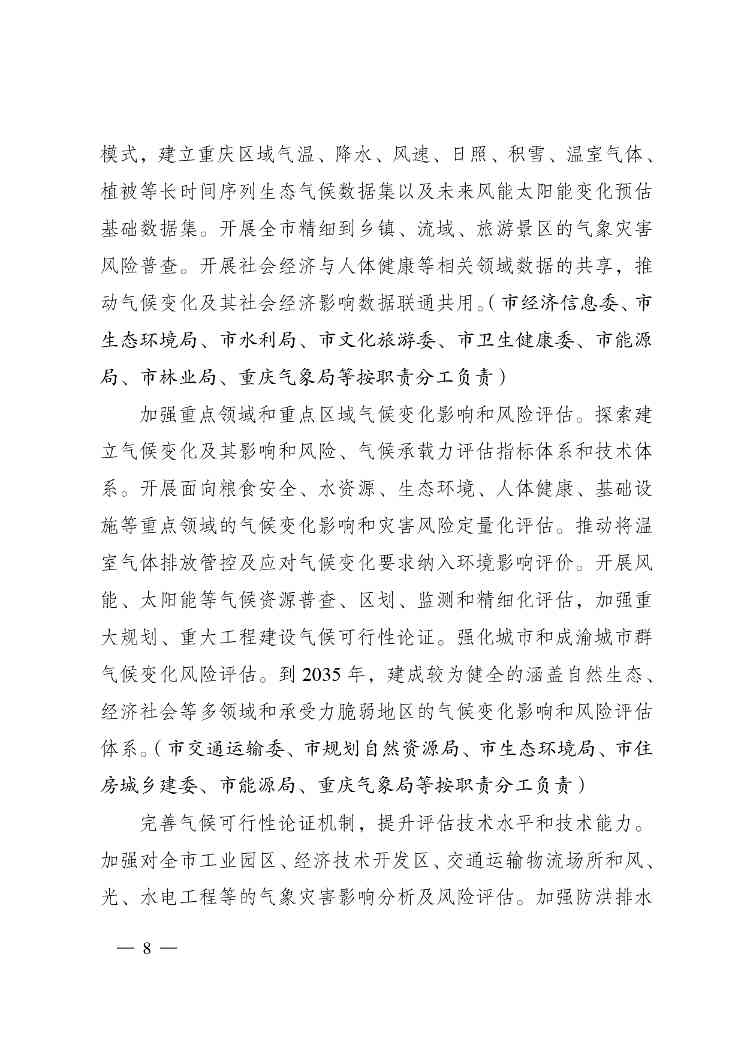 W020240523392626356388_page-0008.jpg 重庆适应气候变化行动方案|全攻略(图8)