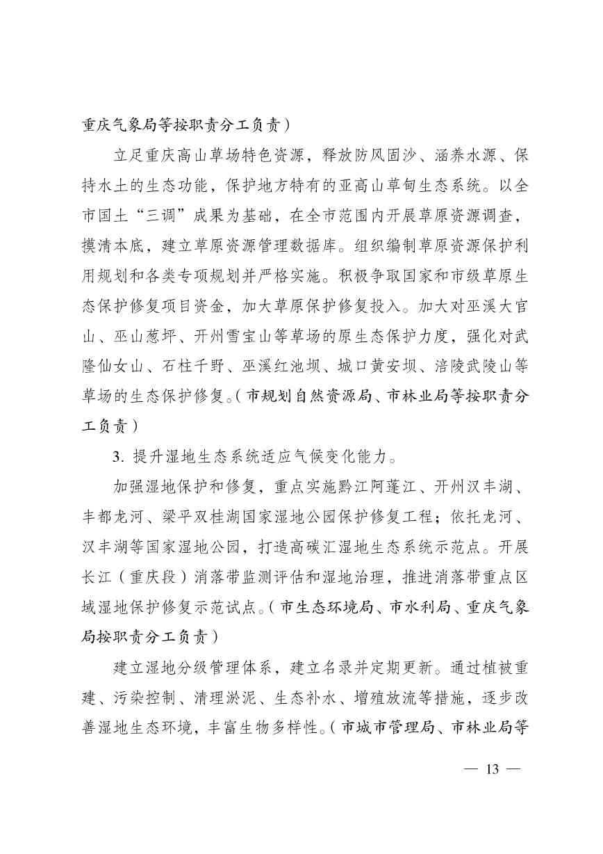 W020240523392626356388_page-0013.jpg 重庆适应气候变化行动方案|全攻略(图13)