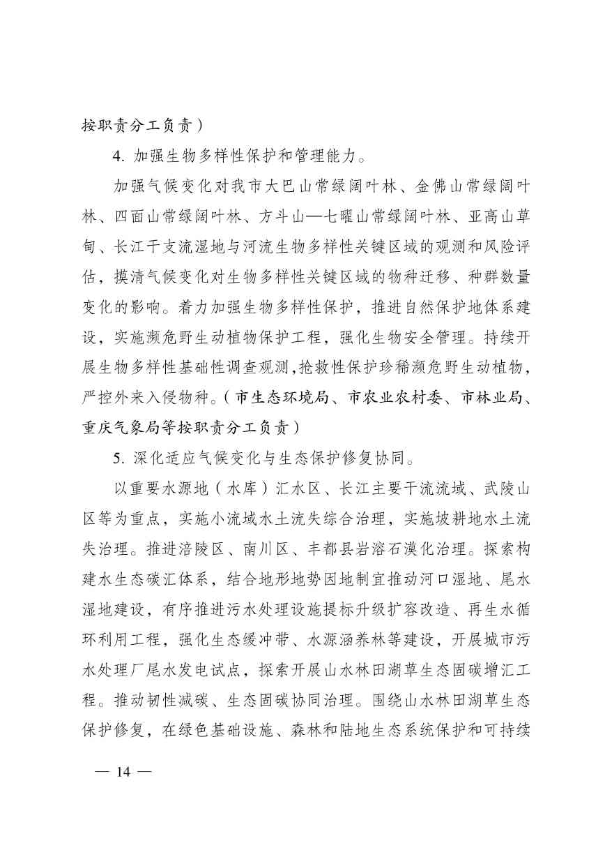 W020240523392626356388_page-0014.jpg 重庆适应气候变化行动方案|全攻略(图14)