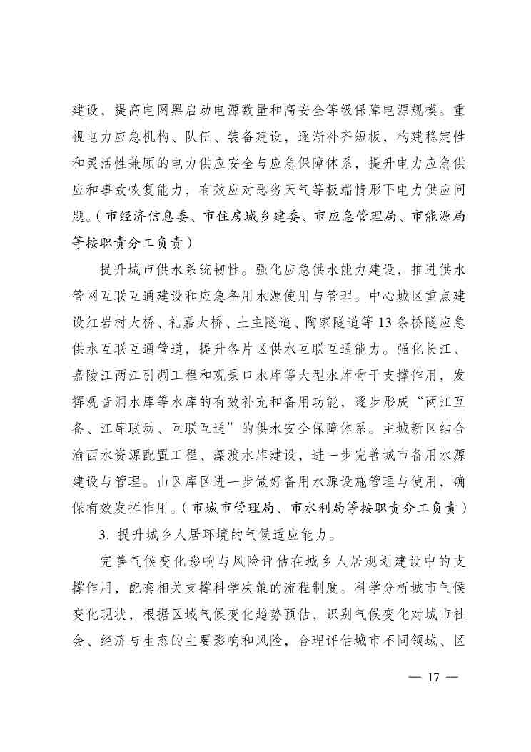 W020240523392626356388_page-0017.jpg 重庆适应气候变化行动方案|全攻略(图17)