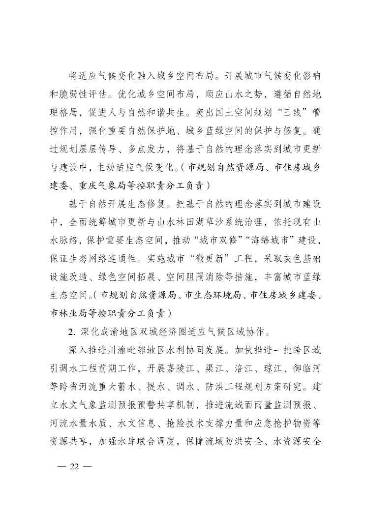 W020240523392626356388_page-0022.jpg 重庆适应气候变化行动方案|全攻略(图21)