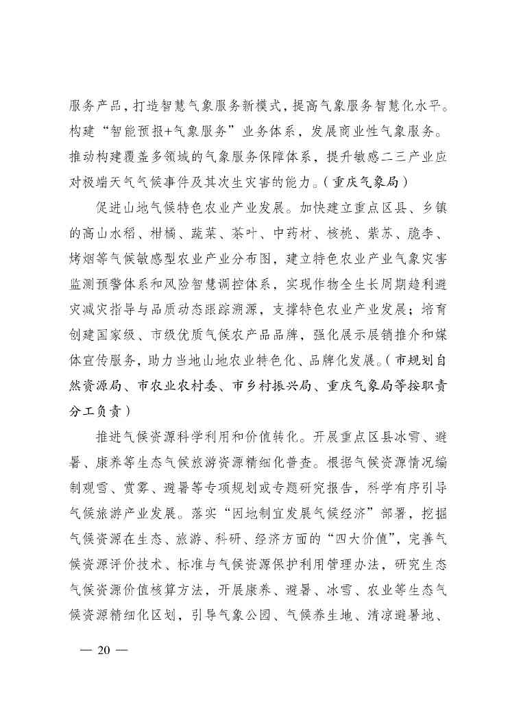 W020240523392626356388_page-0020.jpg 重庆适应气候变化行动方案|全攻略(图20)