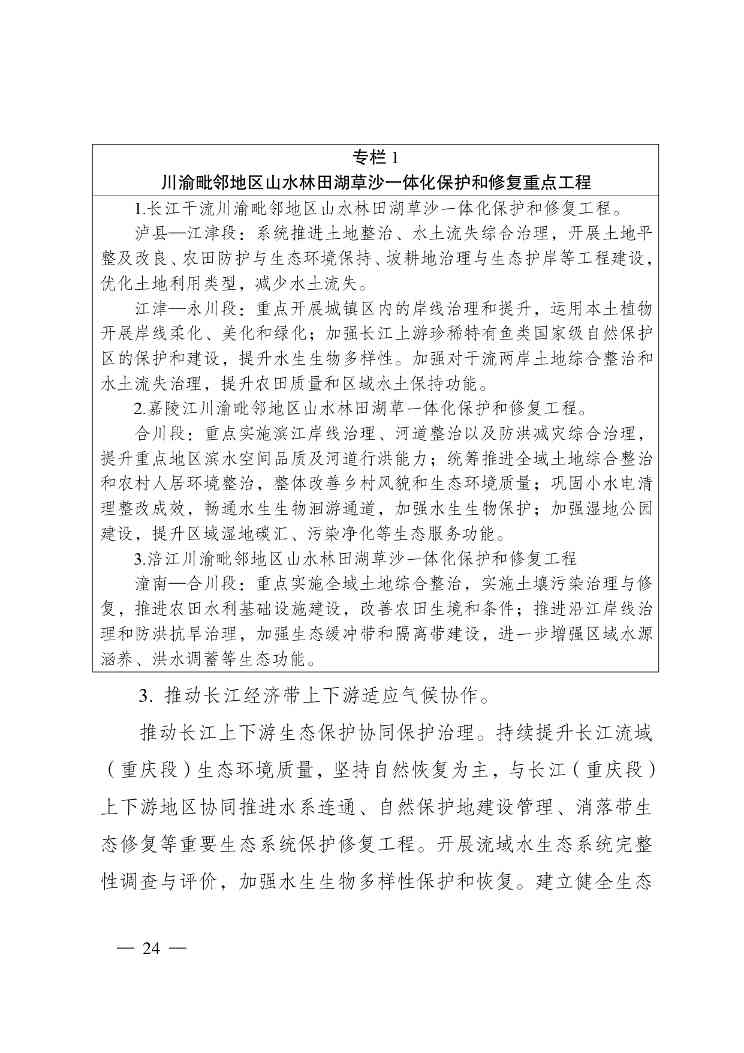 W020240523392626356388_page-0024.jpg 重庆适应气候变化行动方案|全攻略(图23)