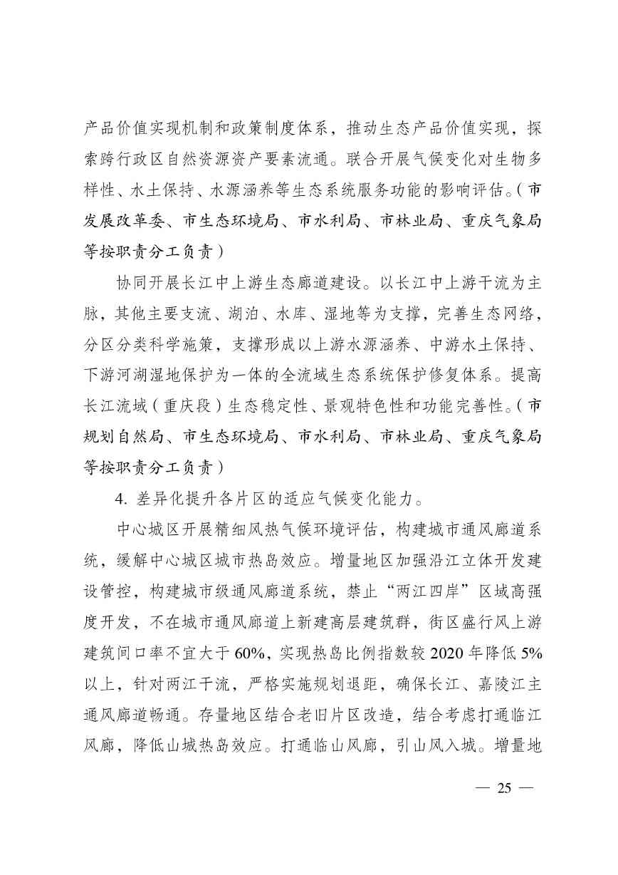 W020240523392626356388_page-0025.jpg 重庆适应气候变化行动方案|全攻略(图24)