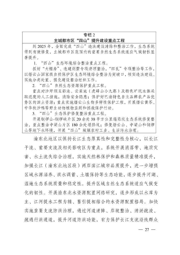 W020240523392626356388_page-0027.jpg 重庆适应气候变化行动方案|全攻略(图25)