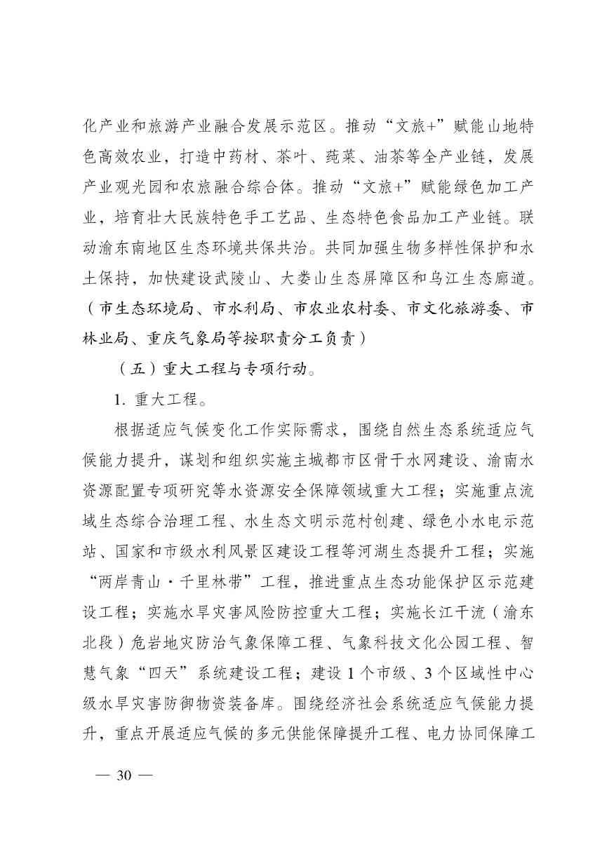 W020240523392626356388_page-0030.jpg 重庆适应气候变化行动方案|全攻略(图28)