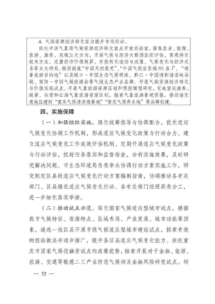 W020240523392626356388_page-0032.jpg 重庆适应气候变化行动方案|全攻略(图30)