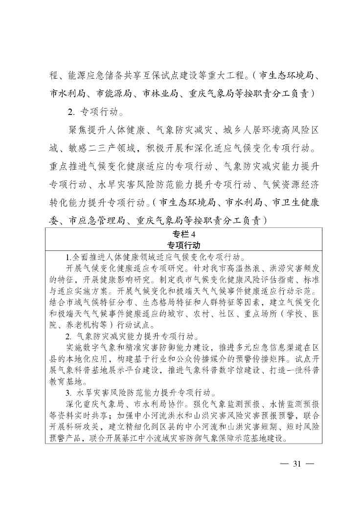 W020240523392626356388_page-0031.jpg 重庆适应气候变化行动方案|全攻略(图29)