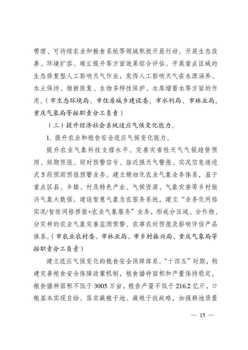 W020240523392626356388_page-0015.jpg 重庆适应气候变化行动方案|全攻略(图15)