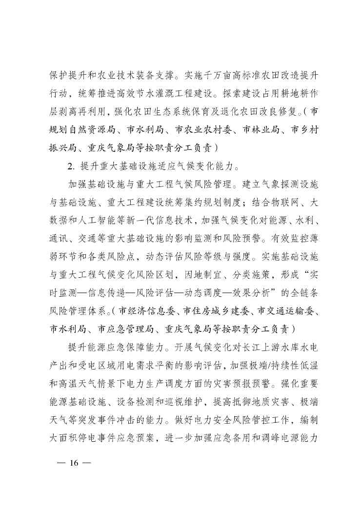 W020240523392626356388_page-0016.jpg 重庆适应气候变化行动方案|全攻略(图16)