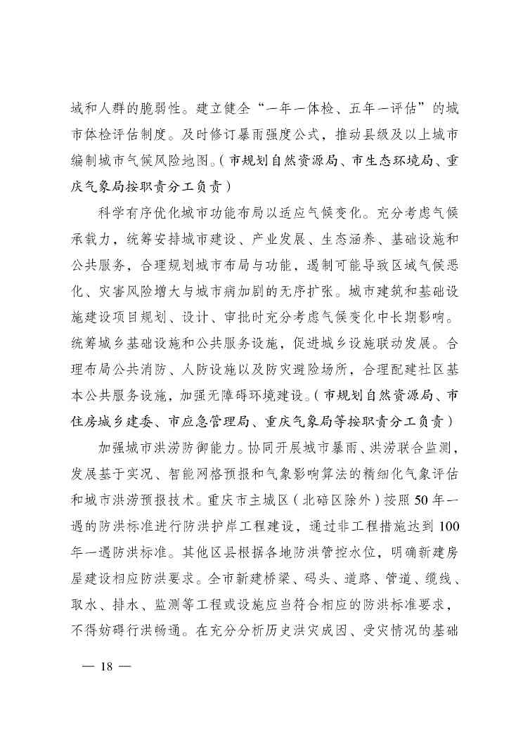 W020240523392626356388_page-0018.jpg 重庆适应气候变化行动方案|全攻略(图18)