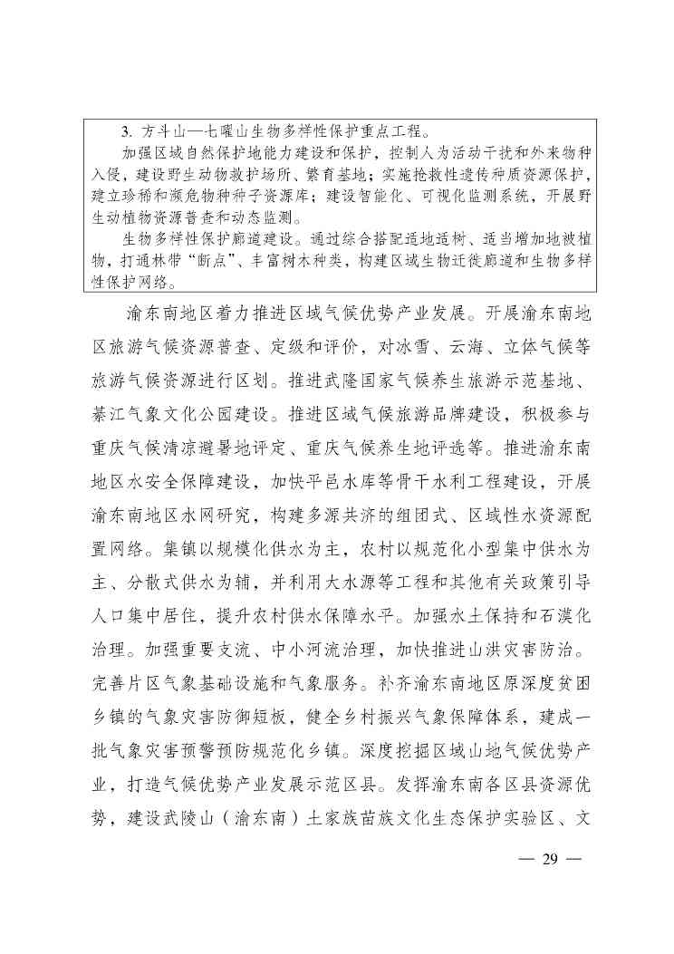 W020240523392626356388_page-0029.jpg 重庆适应气候变化行动方案|全攻略(图27)