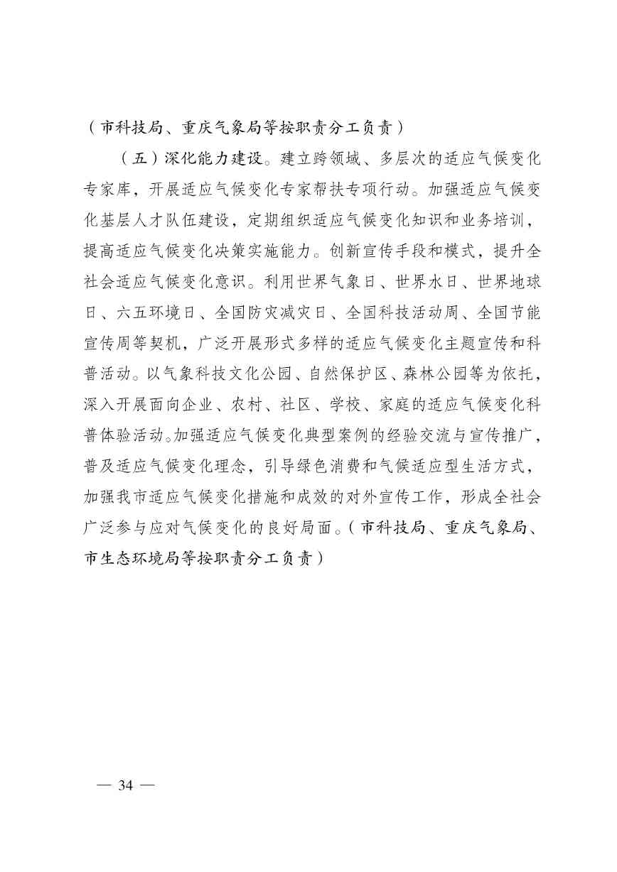 W020240523392626356388_page-0034.jpg 重庆适应气候变化行动方案|全攻略(图32)
