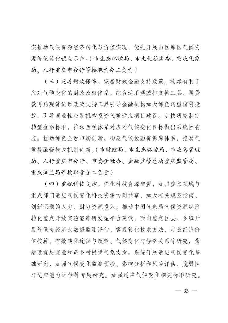 W020240523392626356388_page-0033.jpg 重庆适应气候变化行动方案|全攻略(图31)