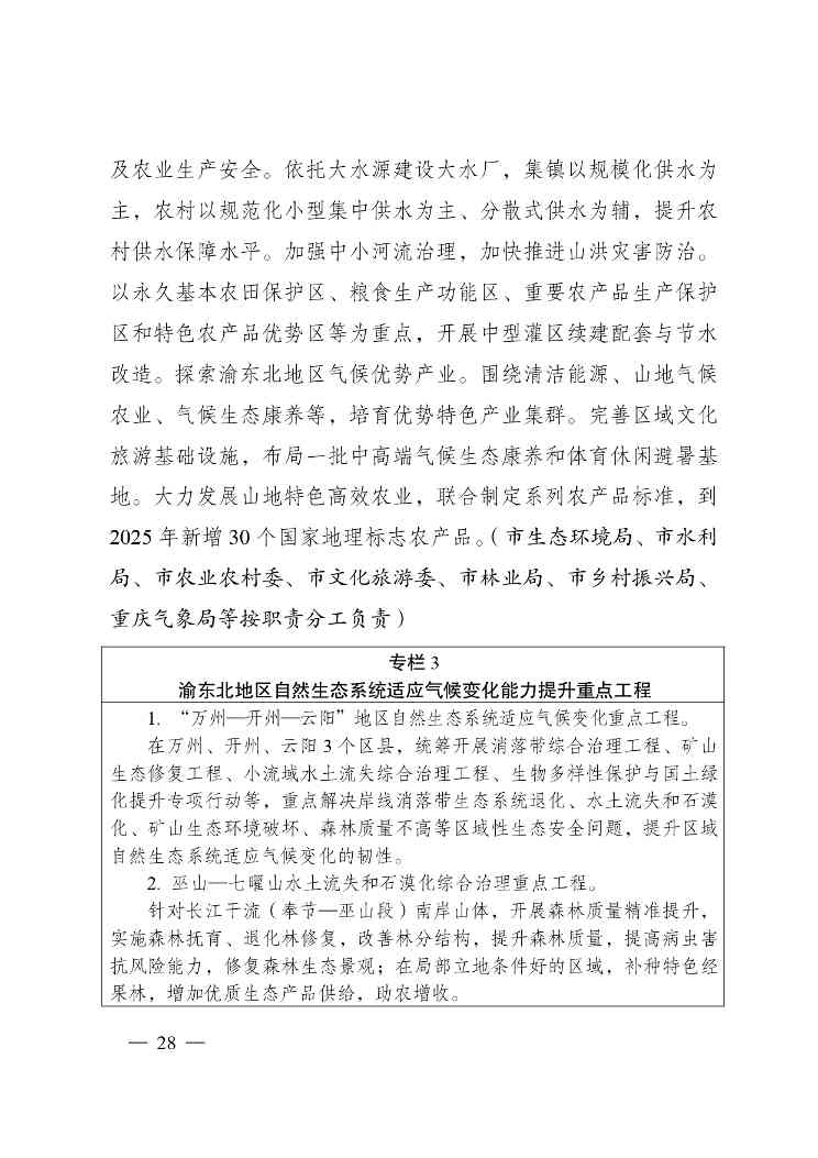 W020240523392626356388_page-0028.jpg 重庆适应气候变化行动方案|全攻略(图26)