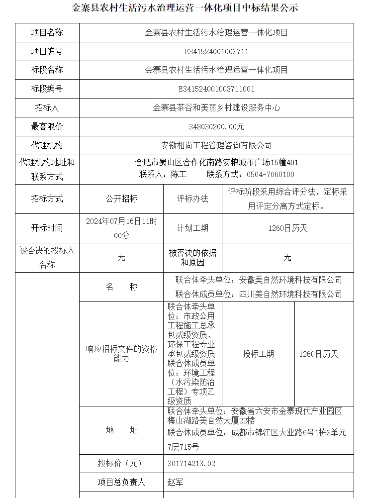 安徽金寨县农村污水治理项目中标结果公示｜全攻略