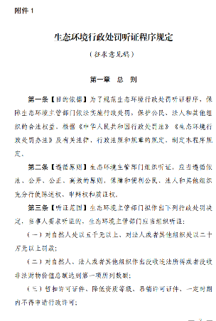 生态环境行政处罚听证程序规定征求意见稿全攻略(图2)