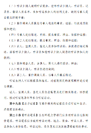 生态环境行政处罚听证程序规定征求意见稿全攻略(图6)