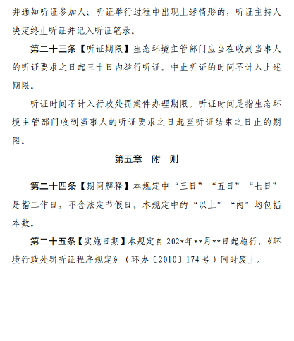 生态环境行政处罚听证程序规定征求意见稿全攻略(图8)
