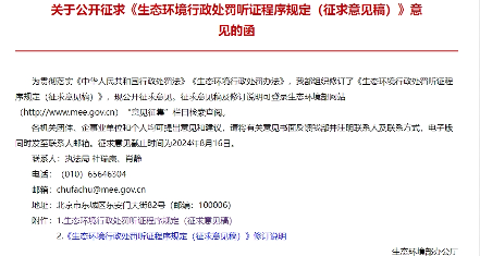 生态环境行政处罚听证程序规定征求意见稿全攻略 生态环境行政处罚听证程序规定征求意见稿全攻略