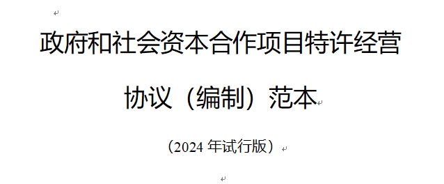 特许经营协议范本发布｜2024年试行版全解析