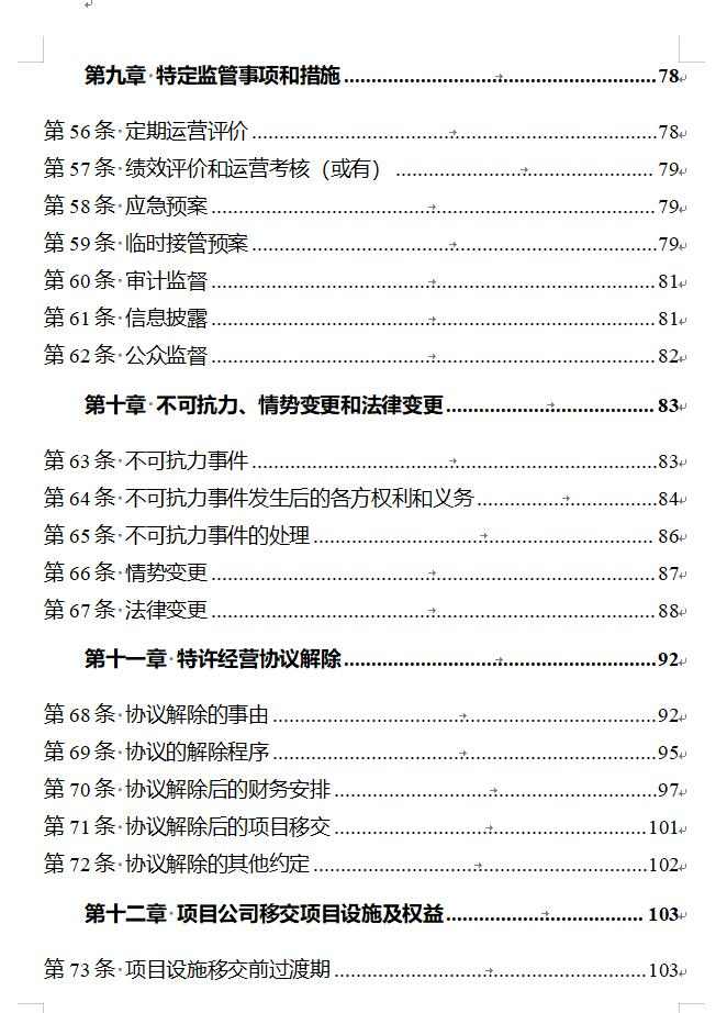 特许经营协议范本发布｜2024年试行版全解析(图5)