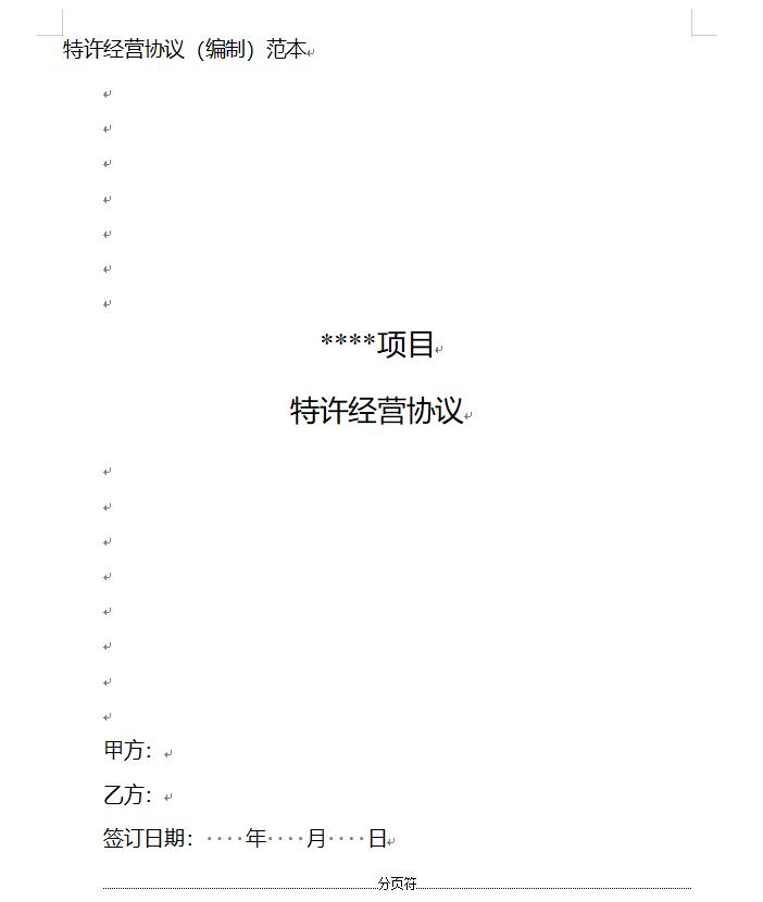 特许经营协议范本发布｜2024年试行版全解析(图7)