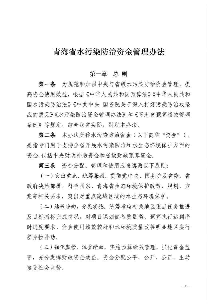 青海省水污染防治资金管理新规｜政策解读与支持方向(图2)